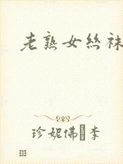 老熟女丝袜诱惑