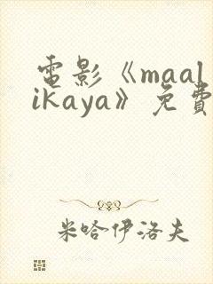 电影《maalikaya》免费观看高清