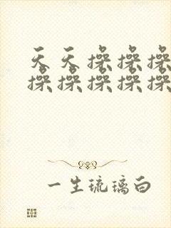 天天操操操操操操操操操操