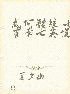 成何体统 七世有幸七英俊 小说