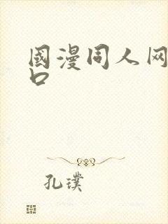 国漫同人网站入口