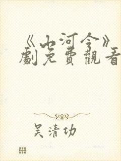 《山河令》电视剧免费观看完整版