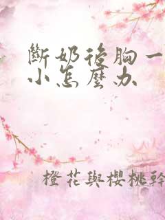 断奶后胸一直变小怎么办