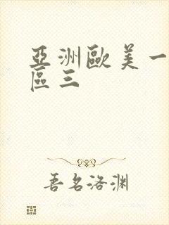 亚洲欧美一区二区三