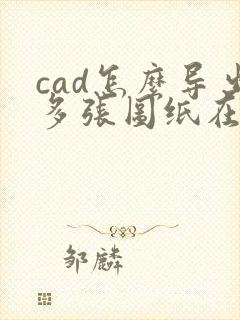 cad怎么导出多张图纸在一个pdf中