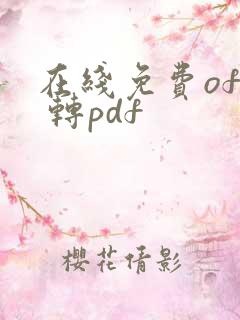 在线免费ofd 转pdf