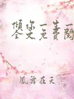 倾你一生一世念全文免费阅读小说