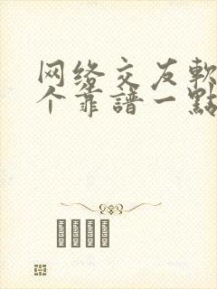 网络交友软件哪个靠谱一点