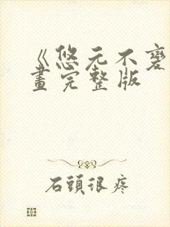 《悠元不变》漫画完整版