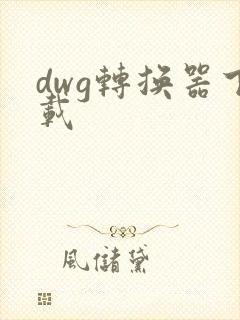 dwg转换器下载