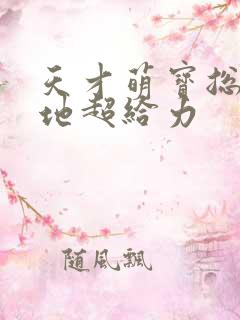 天才萌宝总裁爹地超给力