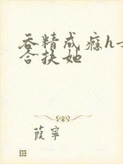 吞精成瘾h女百合扶她