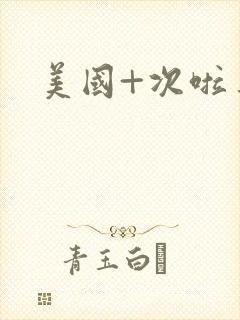 美国+次啦导航