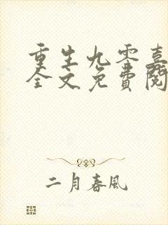 重生九零喜当妈全文免费阅读