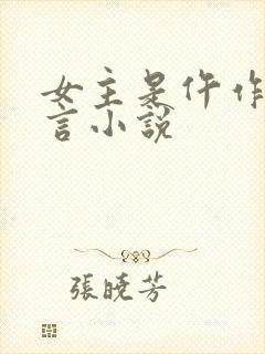 女主是仵作的古言小说