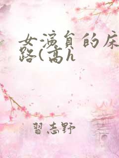女演员的床戏之路(高h