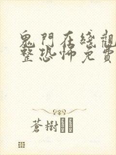 鬼门在线观看完整恐怖免费