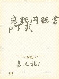 恋听网听书app下载