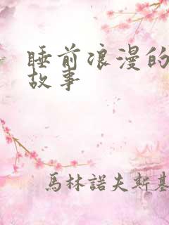 睡前浪漫的爱情故事