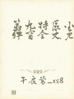 第九特区小说无弹窗全文免费阅读