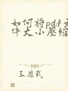 如何将pdf文件大小压缩