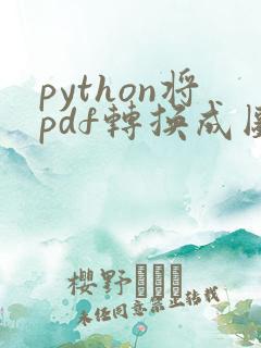 python将pdf转换成图片