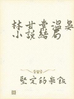 林甘棠温晏清的小说结局