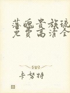 落魄贵族琉璃川免费高清全集在线观看