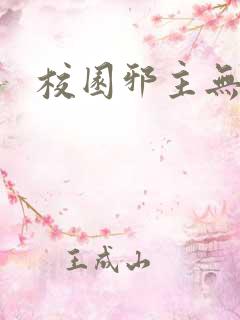 校园邪主无弹窗