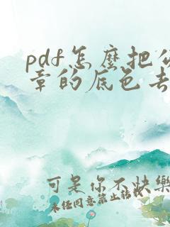 pdf怎么把公章的底色去掉