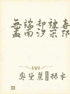 无端却被春风误孟南汐宋祁钰免费阅读