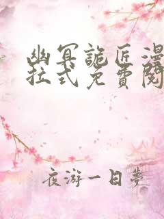 幽冥诡匠漫画下拉式免费阅读