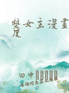 双女主漫画大尺度