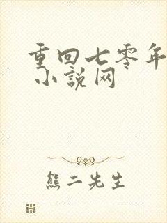 重回七零年代末 小说网
