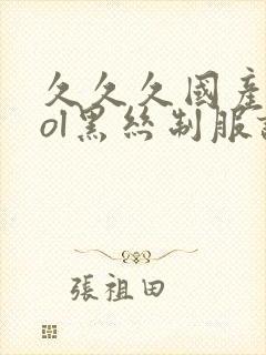 久久久国产精品ol黑丝制服诱惑