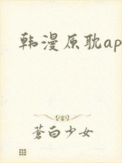 韩漫原耽app
