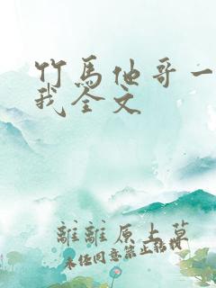 竹马他哥一直撩我全文