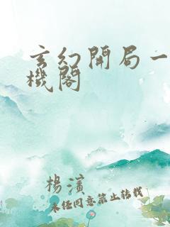 玄幻开局一座天机阁
