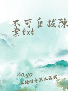 不可自拔陈遇唐棠txt