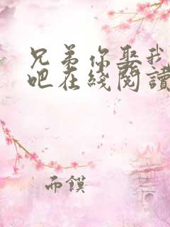 兄弟你娶我老婆吧在线阅读全文小说