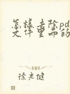 怎样去除pdf文件里面的水印