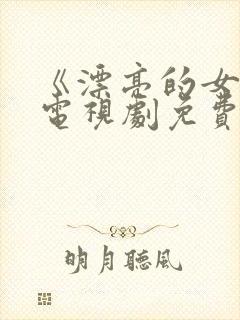 《漂亮的女教师电视剧免费观看中文