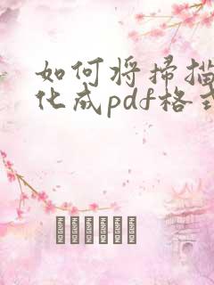 如何将扫描件转化成pdf格式