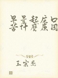 早晨起床口干舌苦什么原因