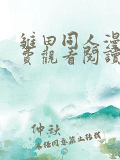 雏田同人漫画免费观看阅读