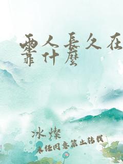 两人长久在一起靠什么