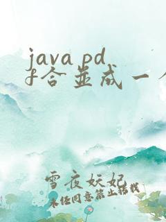 java pdf合并成一个文件