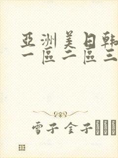 亚洲美日韩av一区二区三区