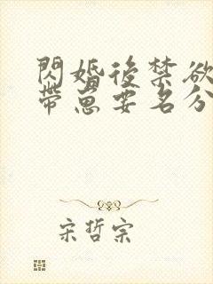 闪婚后禁欲大佬带崽要名分