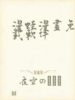 漫蛙漫画免费下载软件